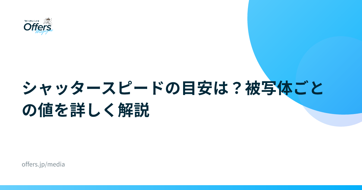 シャッタースピードの目安は？被写体ごとの値を詳しく解説