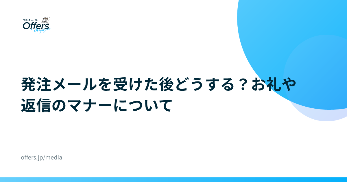 発注メールを受けた後どうする？お礼や返信のマナーについて