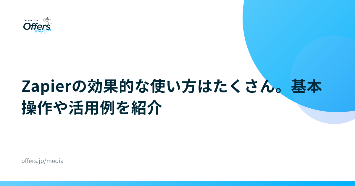 Zapierの効果的な使い方はたくさん。基本操作や活用例を紹介