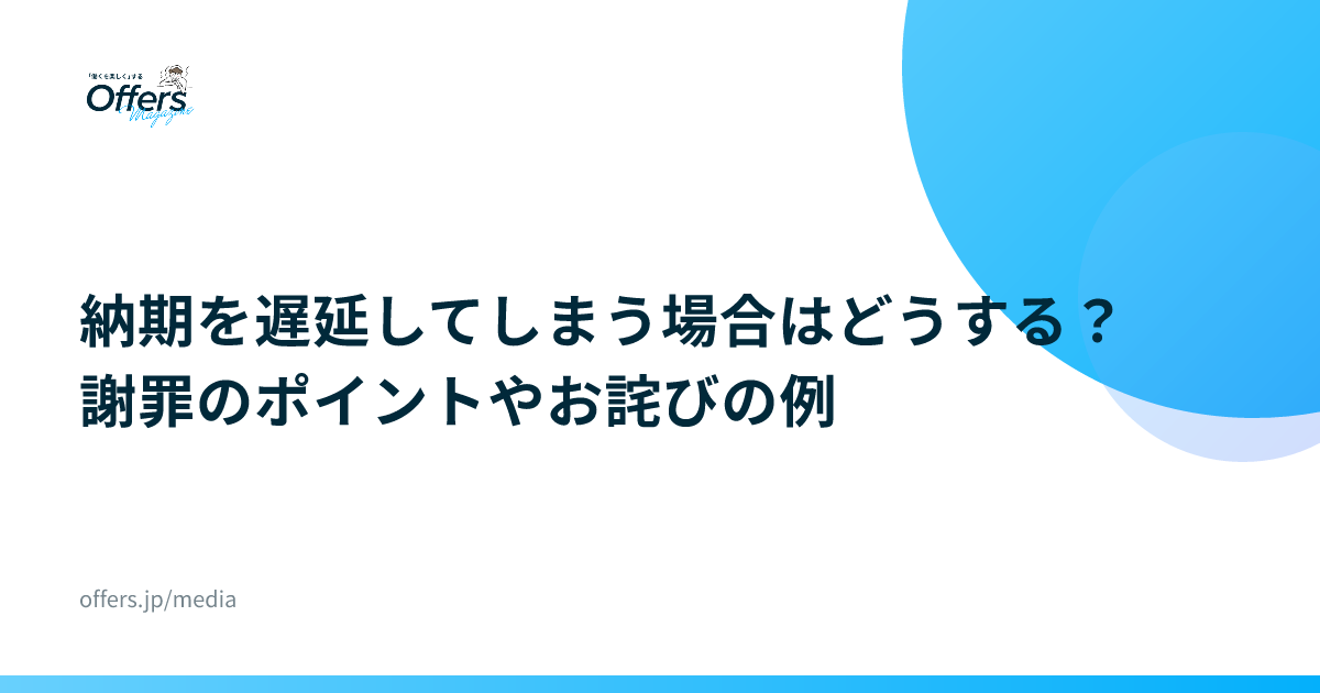 納期を遅延してしまう場合はどうする？謝罪のポイントやお詫びの例