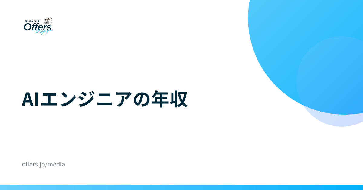 AIエンジニアの年収｜統計と求人で見る相場