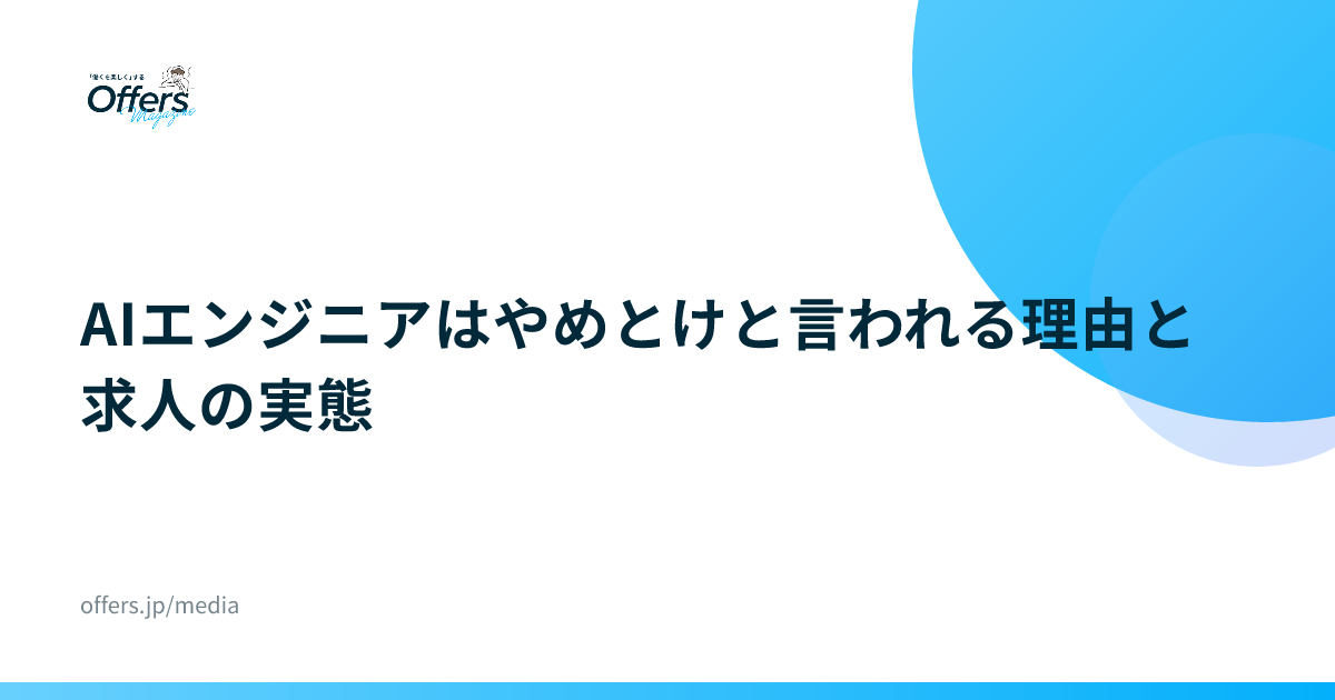 AIエンジニアはやめとけと言われる理由と求人の実態
