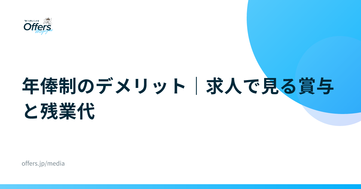 年俸制のデメリット｜求人で見る賞与と残業代
