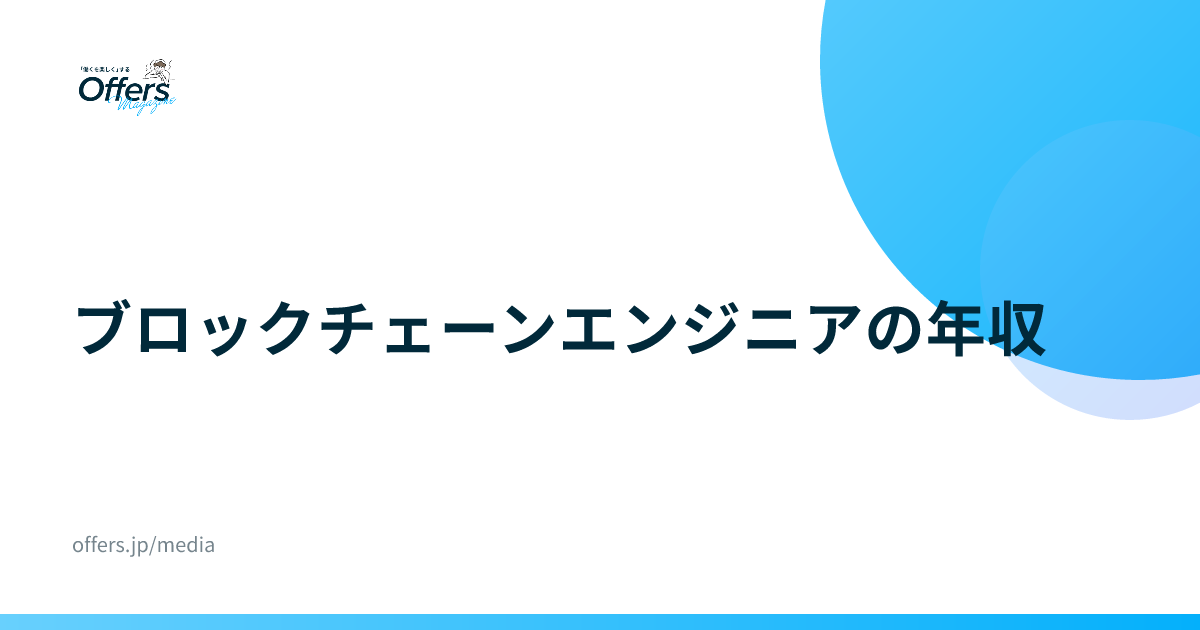 ブロックチェーンエンジニアの年収｜統計と求人で見る相場