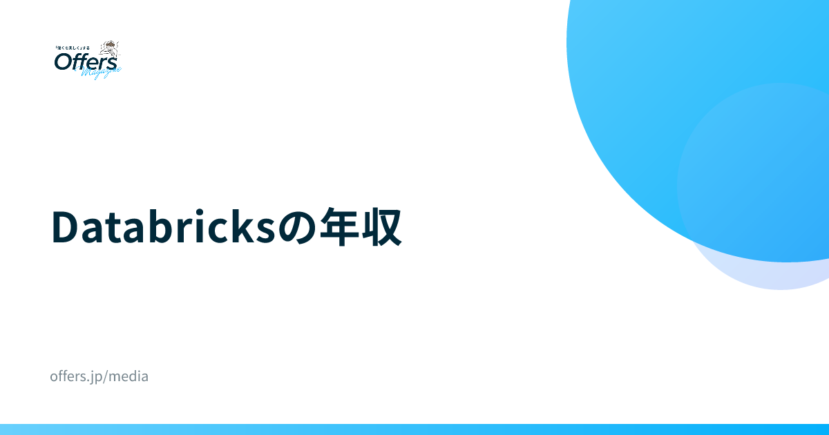 Databricksの年収｜募集要項の報酬幅と日本の待遇