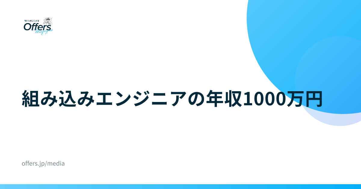 組み込みエンジニアの年収1000万円｜統計と求人