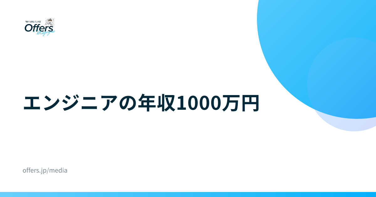 エンジニアの年収1000万円｜統計と求人で見る条件