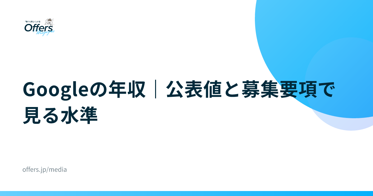 Googleの年収｜公表値と募集要項で見る水準