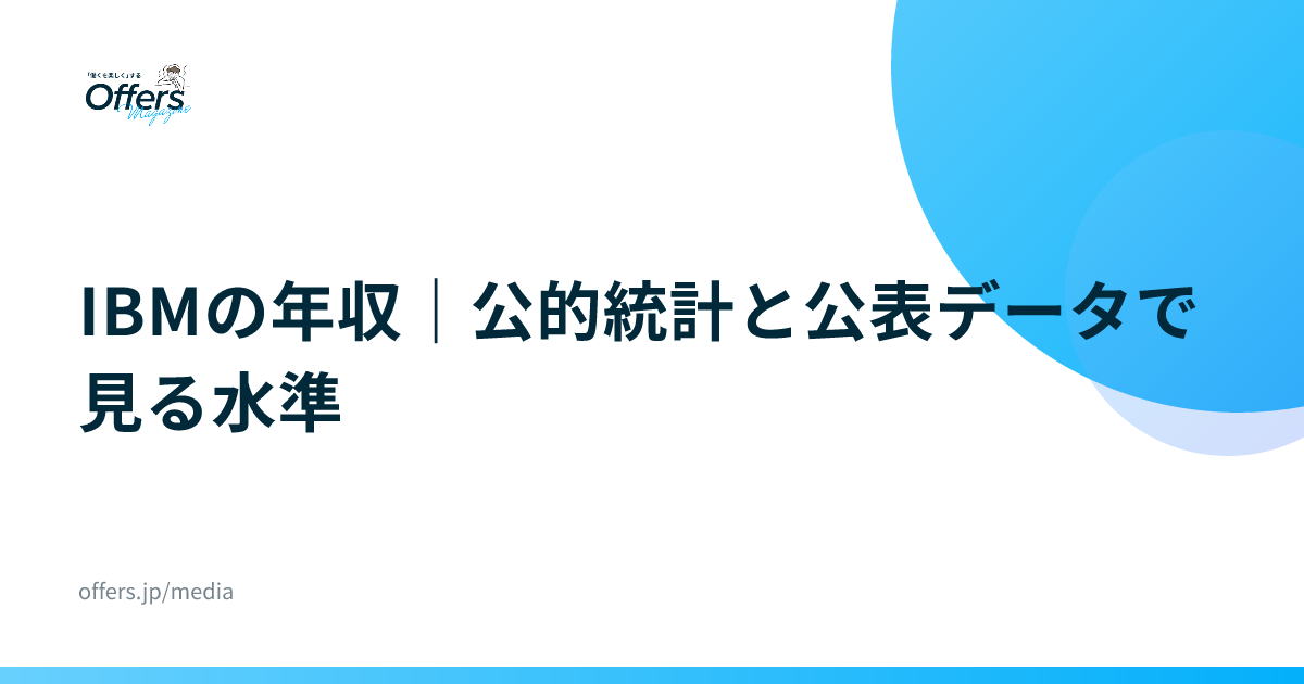 IBMの年収｜公的統計と公表データで見る水準