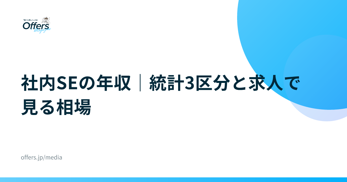 社内SEの年収｜統計3区分と求人で見る相場