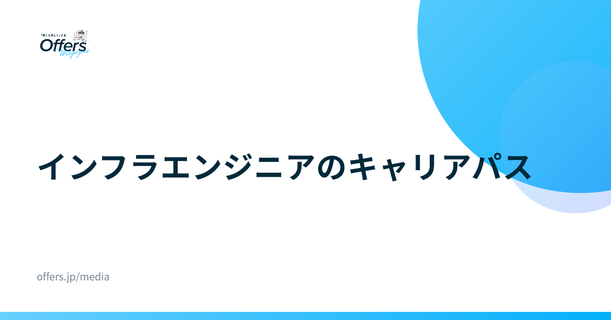 インフラエンジニアのキャリアパス｜進路と年収帯