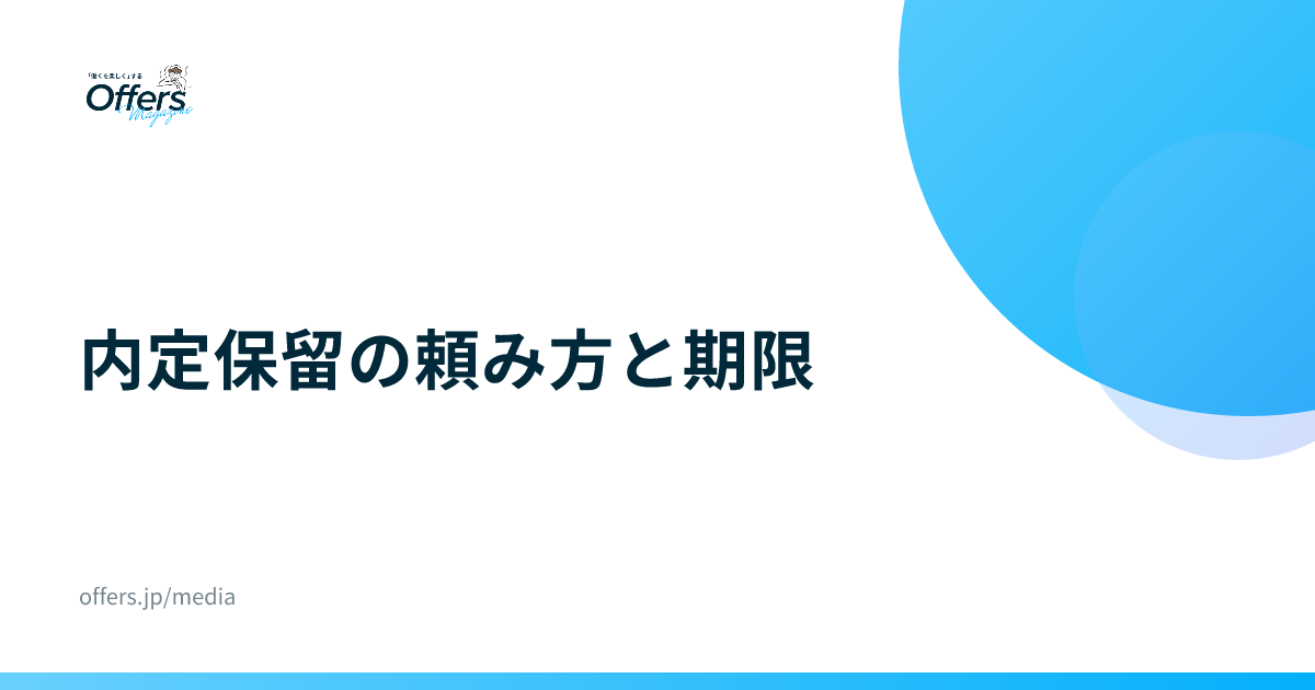 内定保留の頼み方と期限｜転職で複数内定を比べる方法
