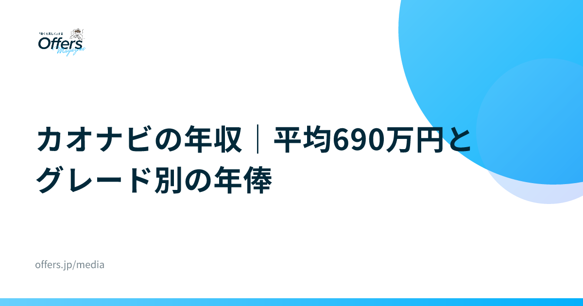 カオナビの年収｜平均690万円とグレード別の年俸