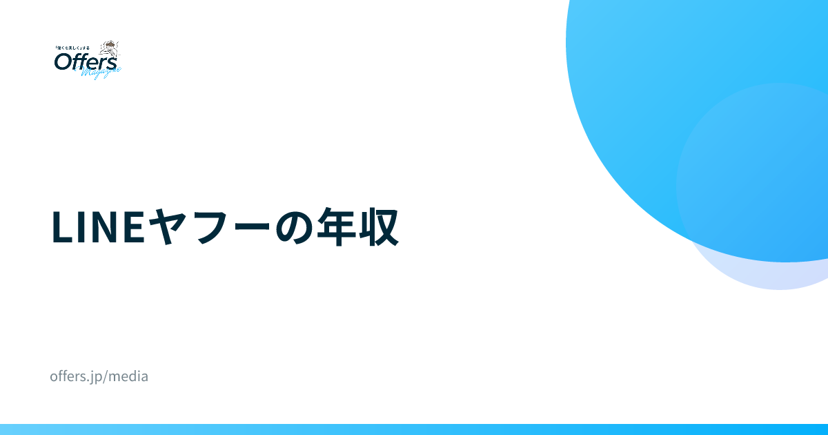 LINEヤフーの年収｜平均902.4万円と募集の想定年収