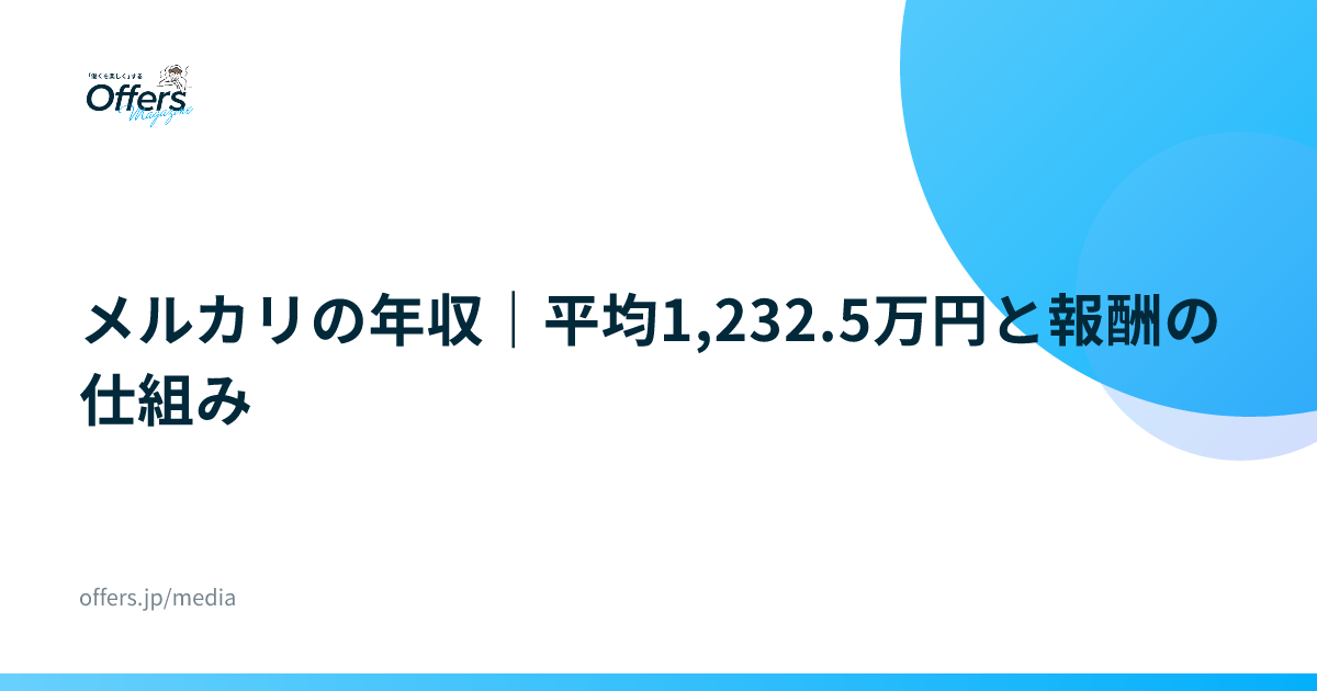 メルカリの年収｜平均1,232.5万円と報酬の仕組み