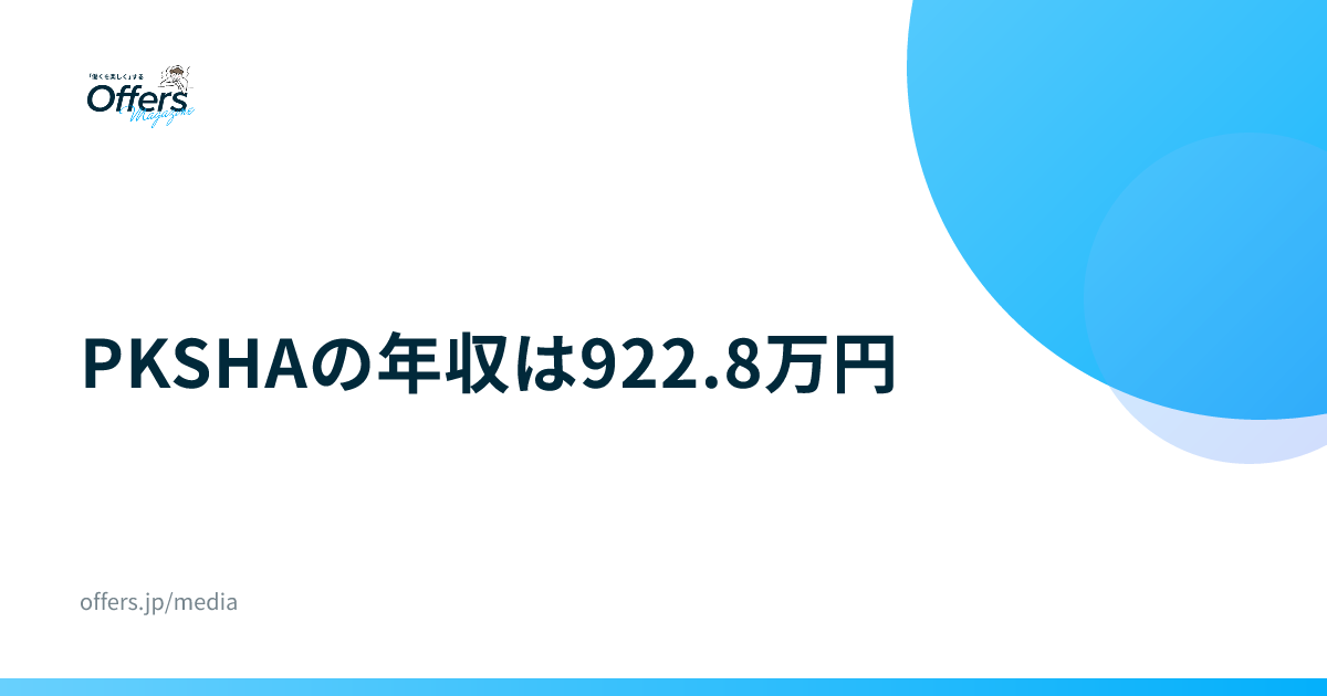 PKSHAの年収は922.8万円｜募集要項の年収帯