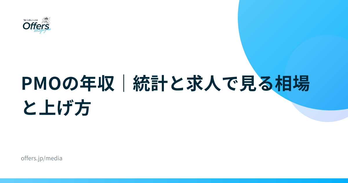 PMOの年収｜統計と求人で見る相場と上げ方