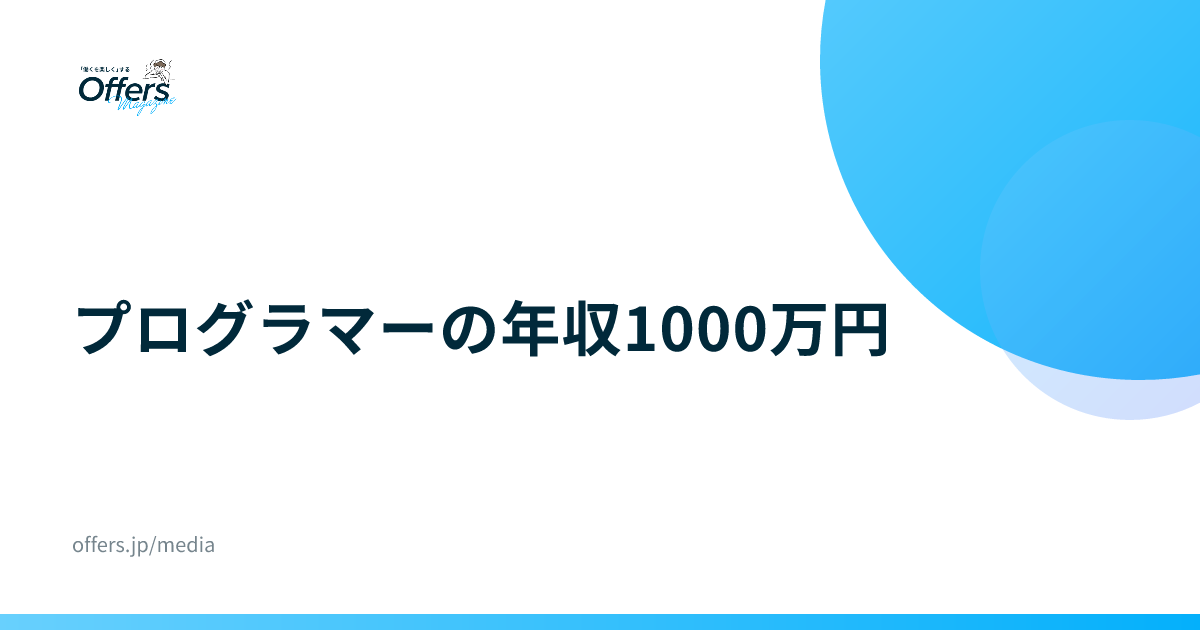 プログラマーの年収1000万円｜統計と求人で見る条件