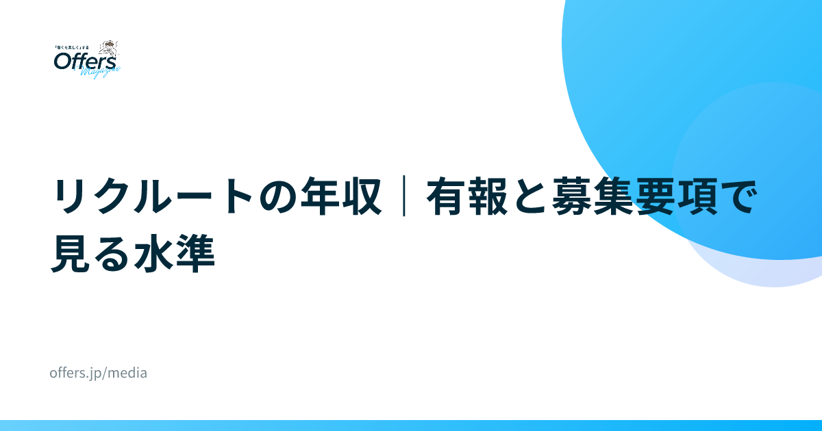リクルートの年収｜有報と募集要項で見る水準