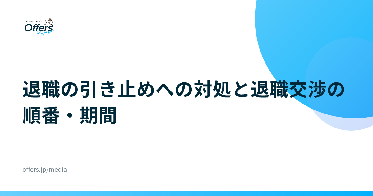 退職の引き止めへの対処と退職交渉の順番・期間