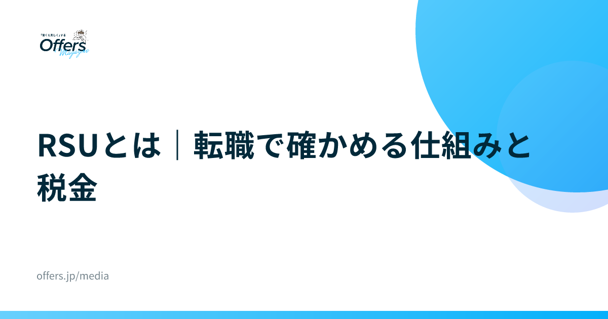 RSUとは｜転職で確かめる仕組みと税金