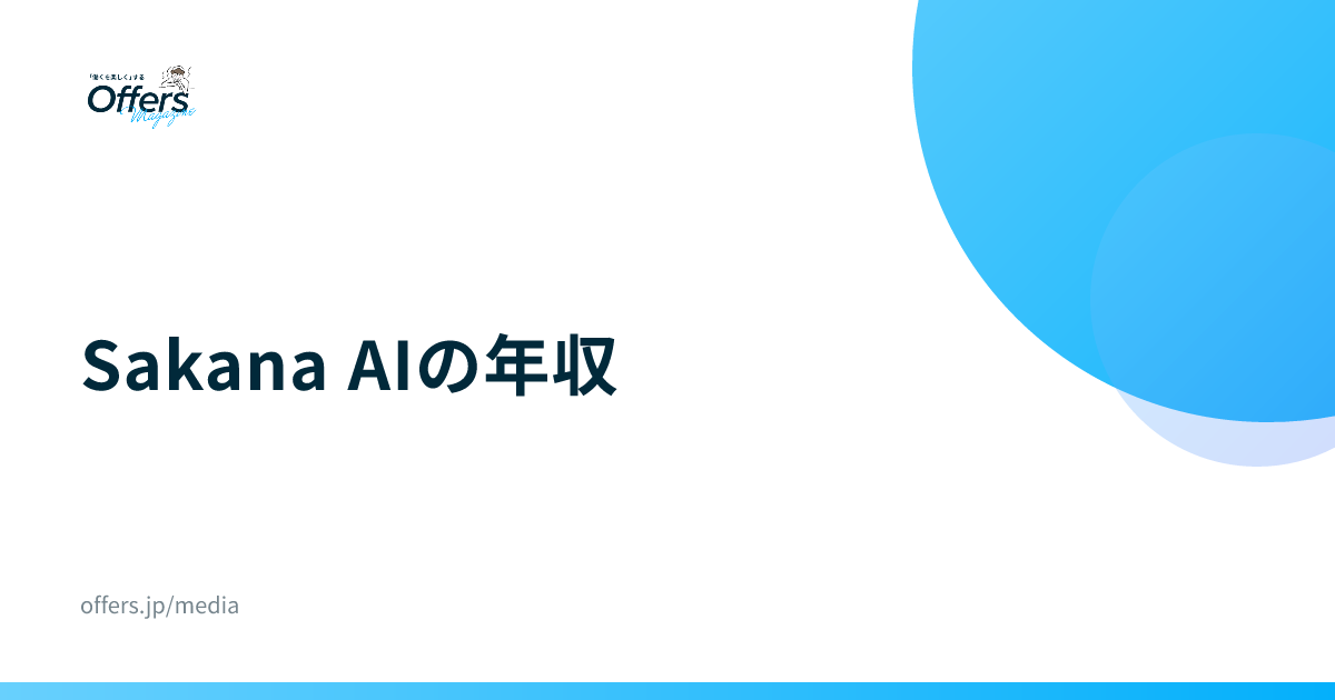 Sakana AIの年収｜非公開の給与を統計と求人で比較