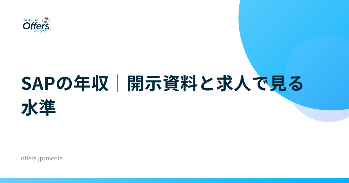 SAPの年収｜開示資料と求人で見る水準