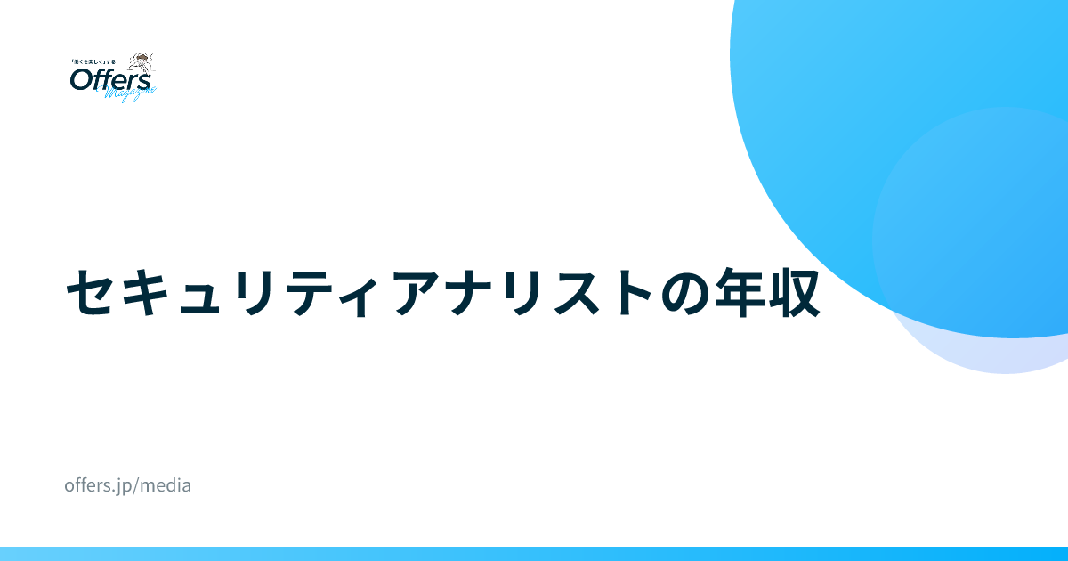 セキュリティアナリストの年収｜統計と求人の年収帯