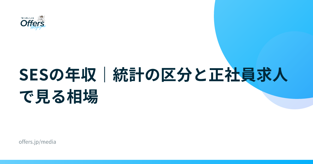 SESの年収｜統計の区分と正社員求人で見る相場