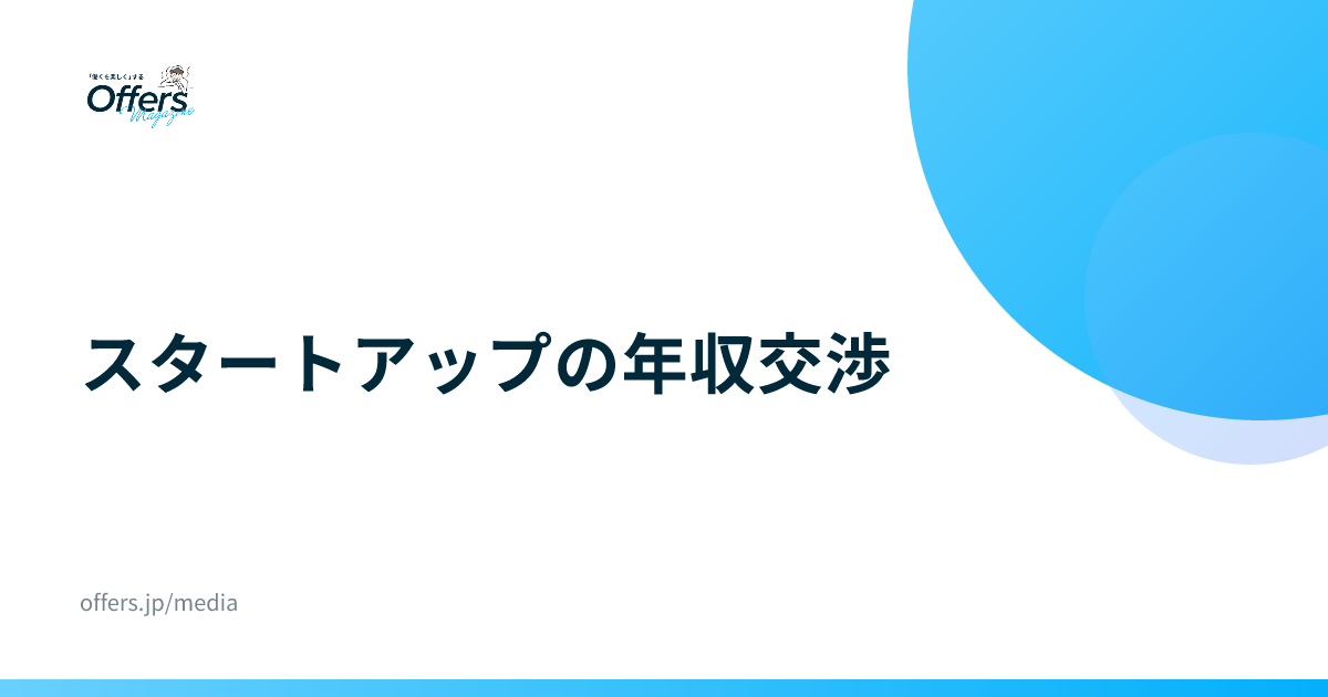 スタートアップの年収交渉｜ストックオプションと等級