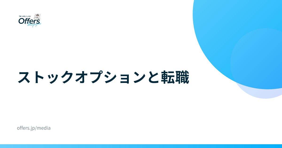 ストックオプションと転職｜退職時の扱いと求人の見方