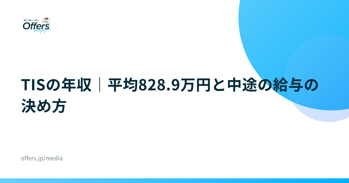TISの年収｜平均828.9万円と中途の給与の決め方