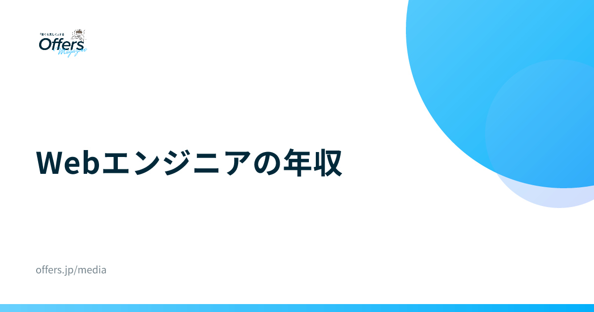 Webエンジニアの年収｜統計と求人の年収帯